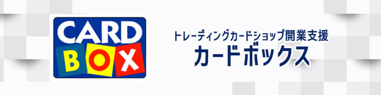 トレーディングカードショップ開業支援　　　　　カードボックス バナー